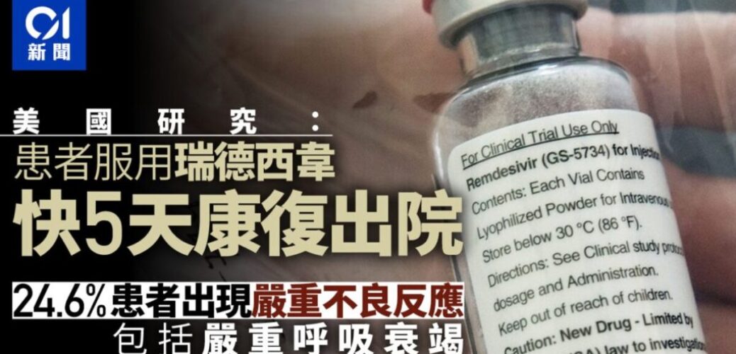 20201014_美國研究：瑞德西韋助患者快5天康復出院　兩成人現嚴重不良反應